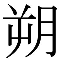 朔 部首|「朔」の読み、部首、総画数、筆順、熟語等